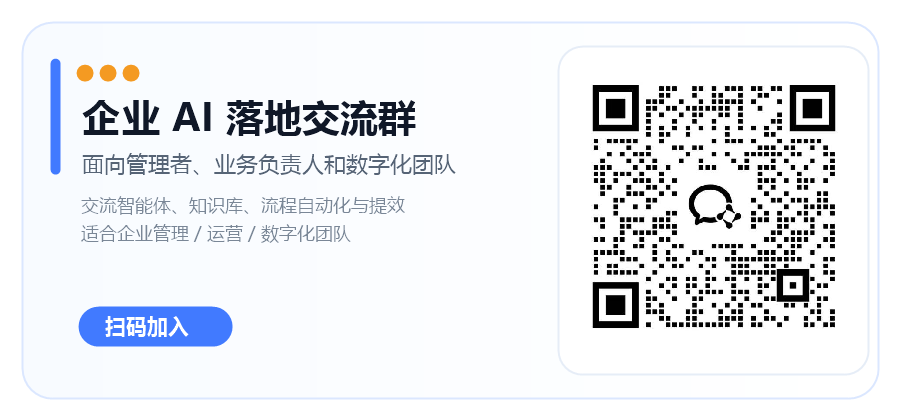 企业 AI 落地交流群