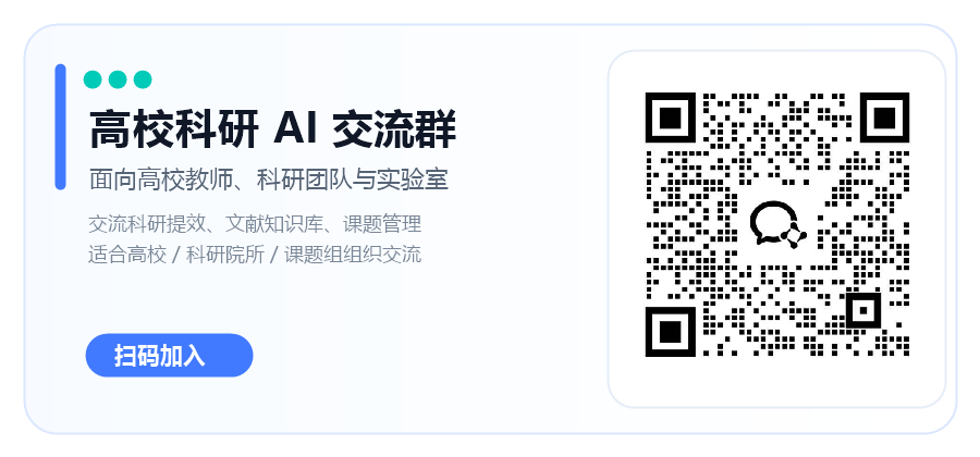 高校科研 AI 交流群