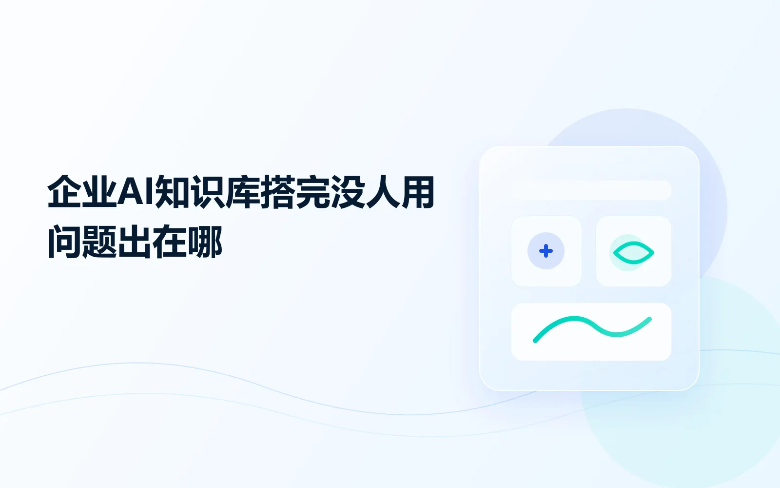 企业AI知识库搭完没人用，问题出在哪？