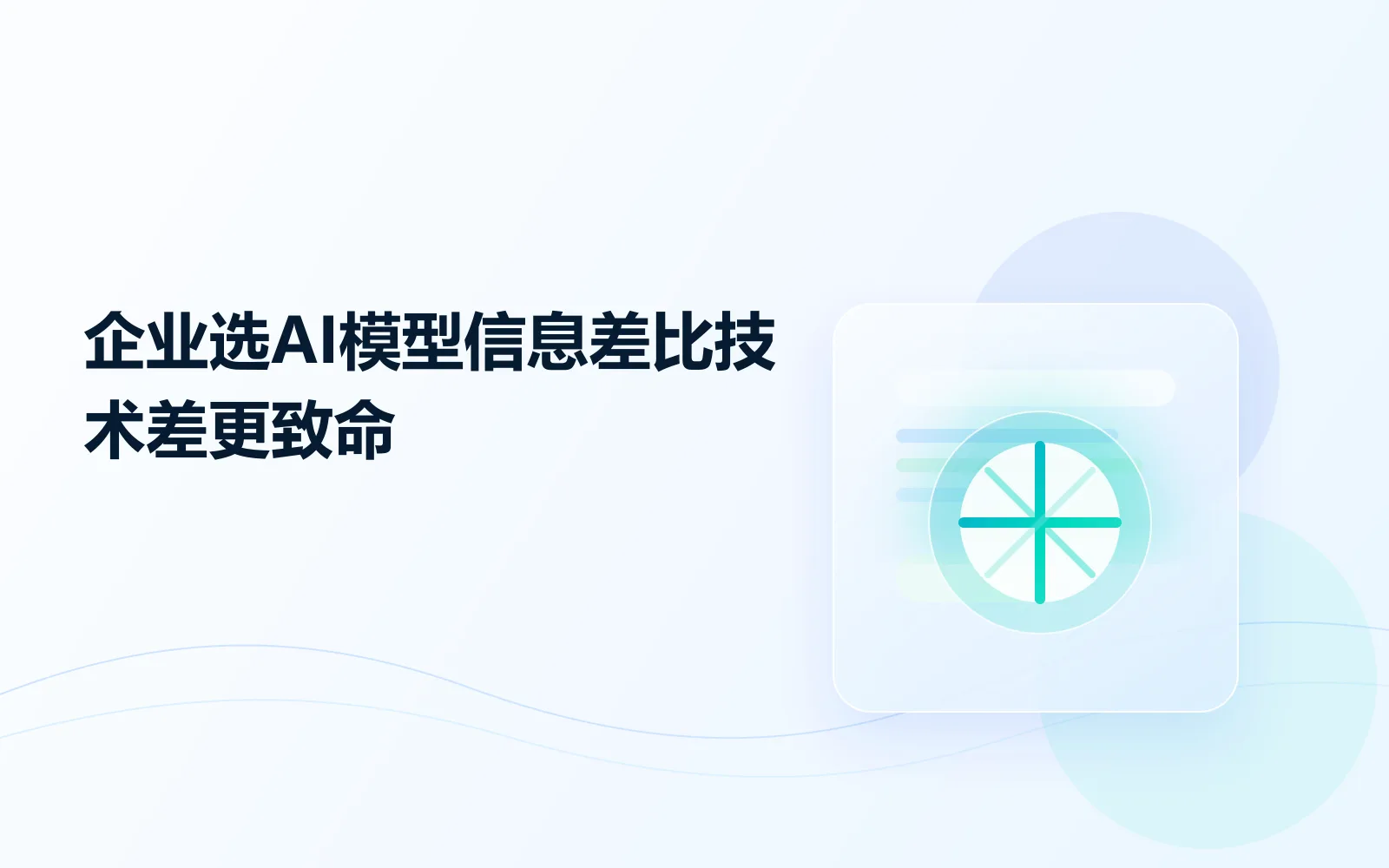 企业选AI模型，信息差比技术差更致命