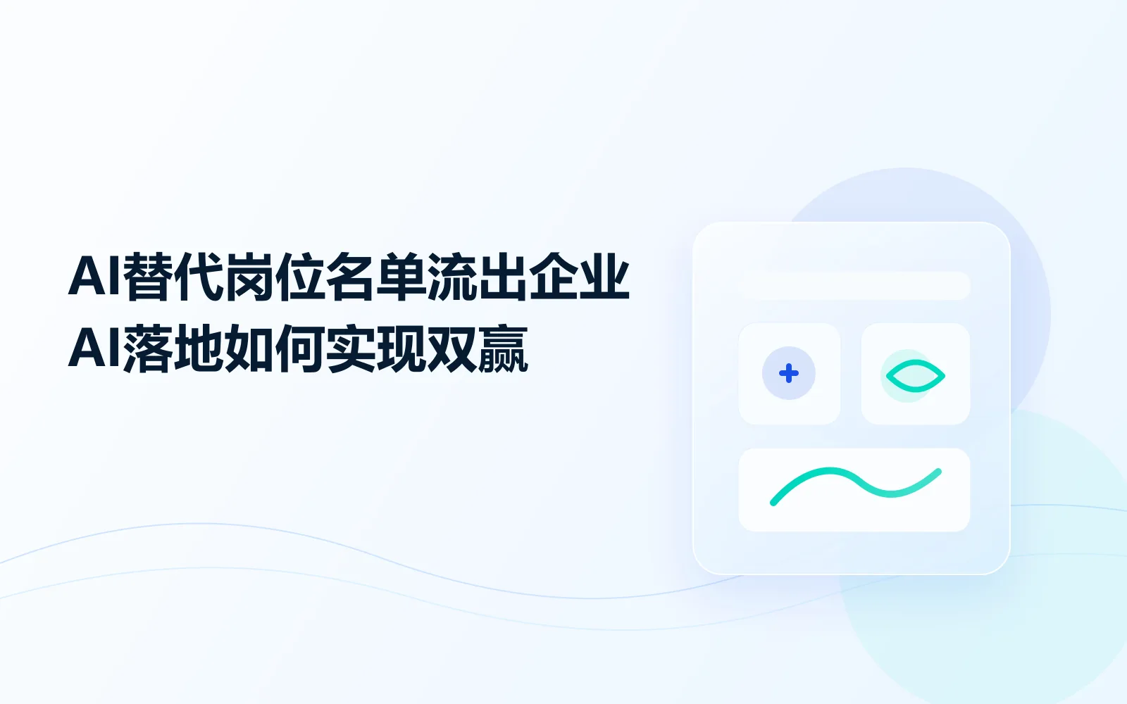 AI替代岗位名单流出，企业AI落地如何实现双赢？