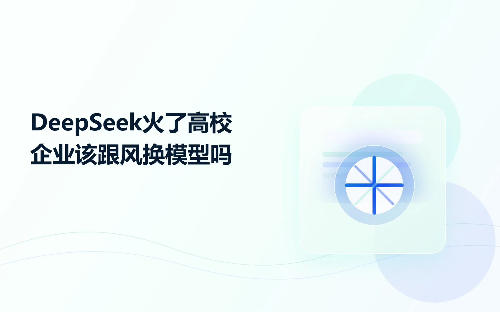 DeepSeek火了，高校企业该跟风换模型吗