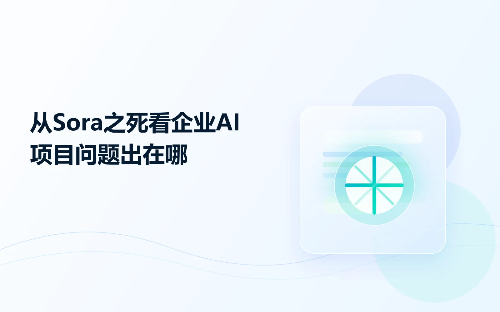 从Sora之死看企业AI项目，问题出在哪