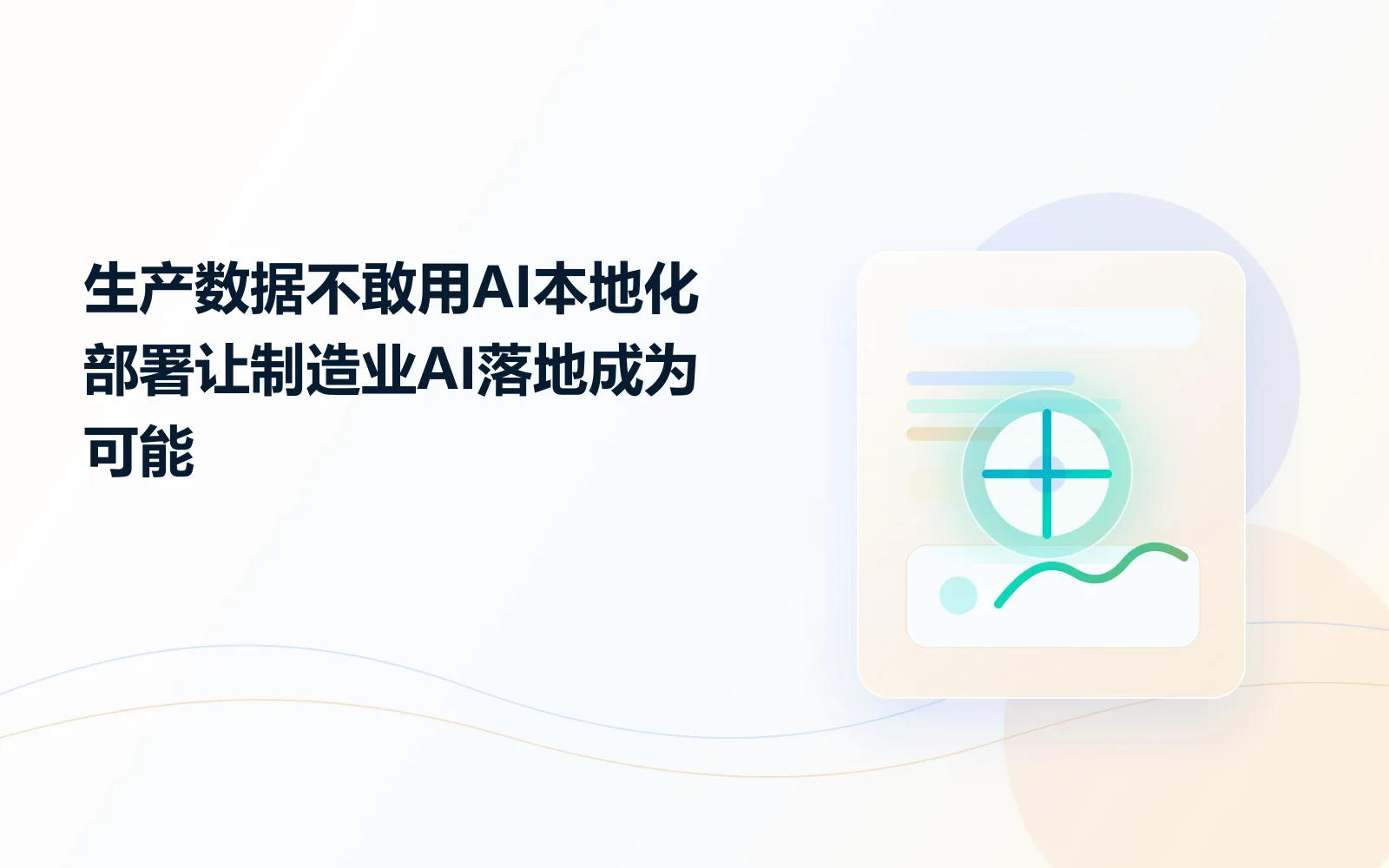 生产数据不敢用AI？本地化部署让制造业AI落地成为可能