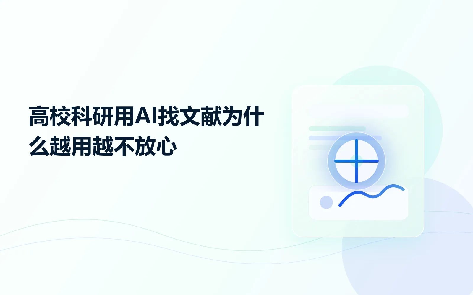 高校科研用AI找文献，为什么越用越不放心
