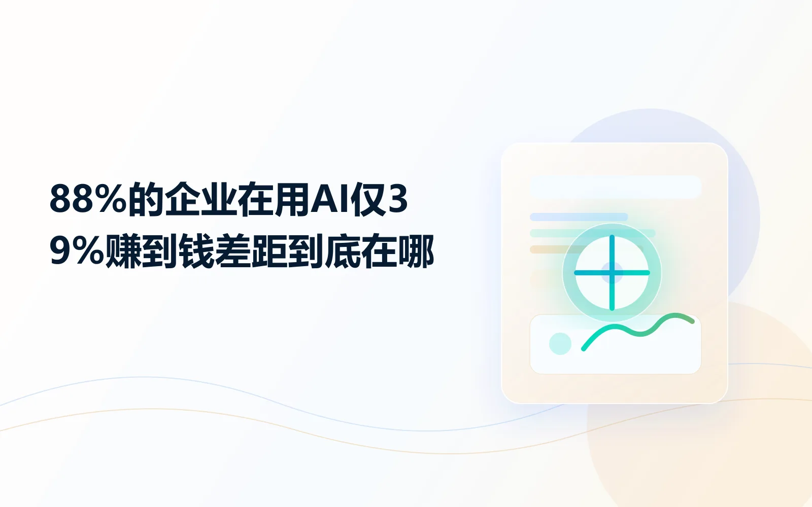 88%的企业在用AI，仅39%赚到钱，差距到底在哪