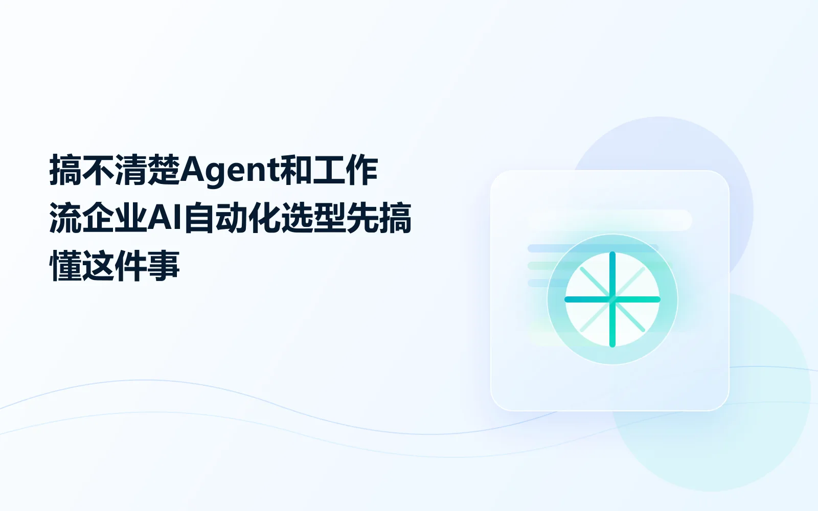 搞不清楚Agent和工作流？企业AI自动化选型先搞懂这件事