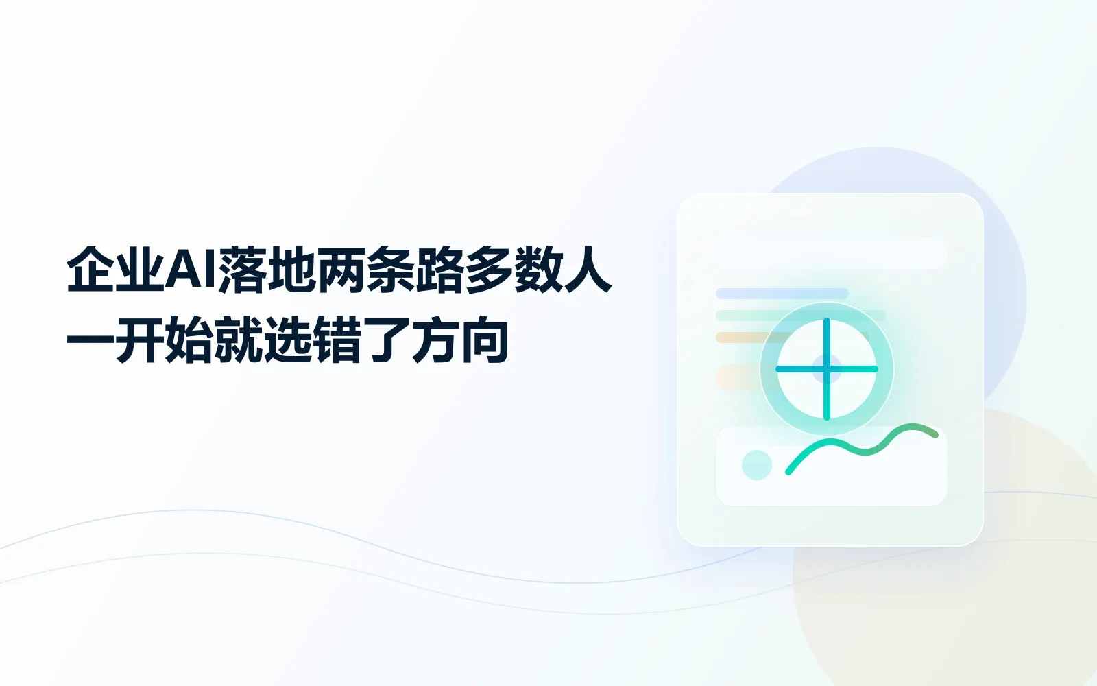 企业AI落地两条路，多数人一开始就选错了方向