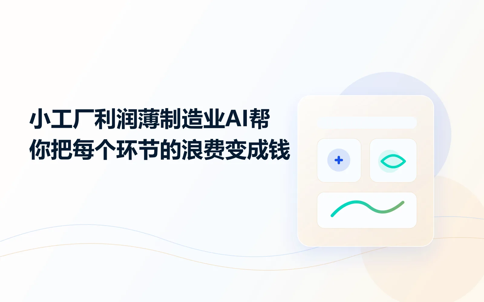 小工厂利润薄？制造业AI帮你把每个环节的浪费变成钱