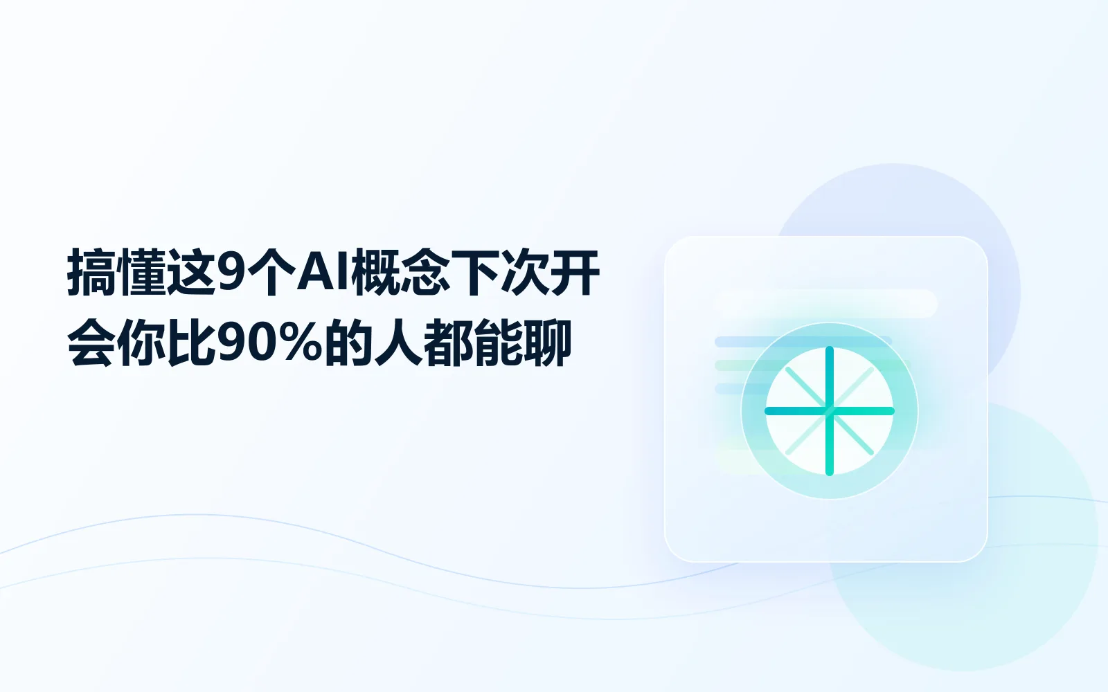 搞懂这9个AI概念，下次开会你比90%的人都能聊