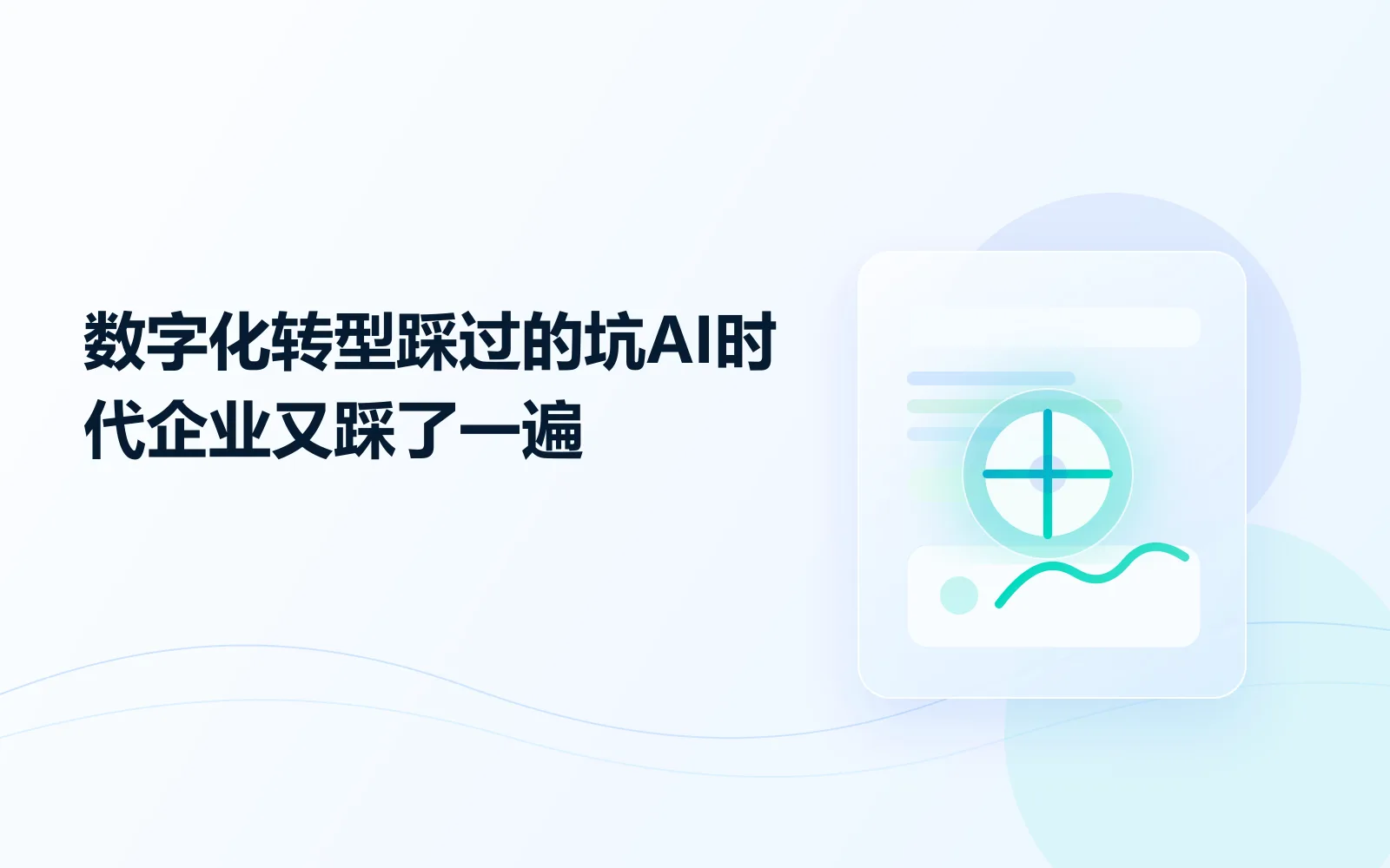 数字化转型踩过的坑，AI时代企业又踩了一遍