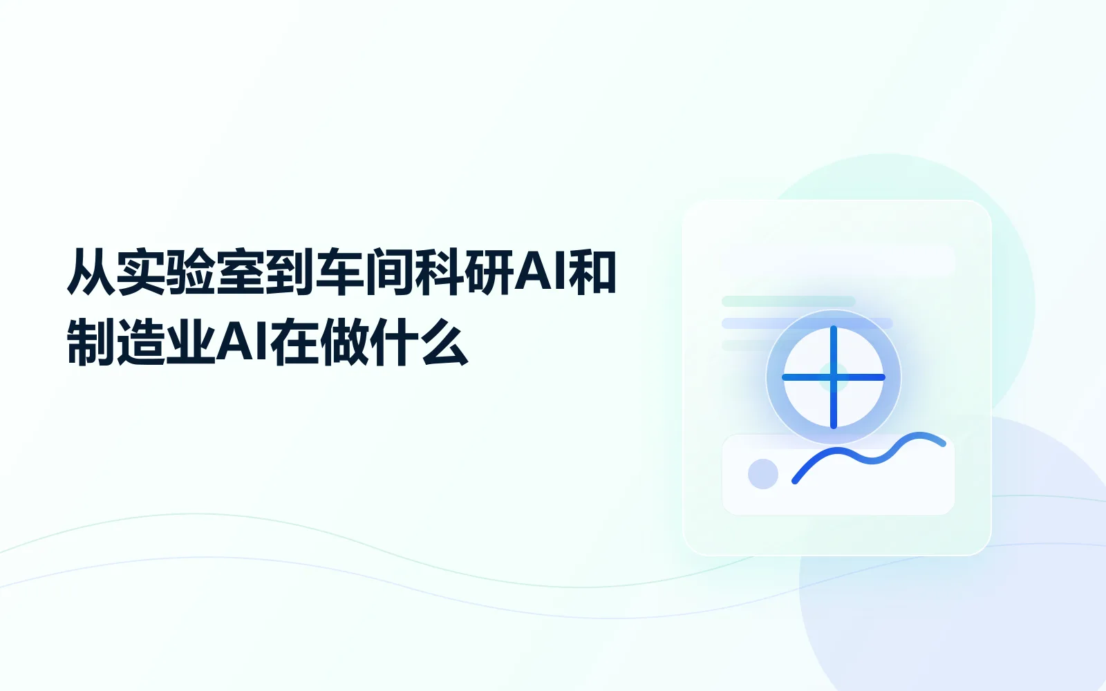 从实验室到车间，科研AI和制造业AI在做什么
