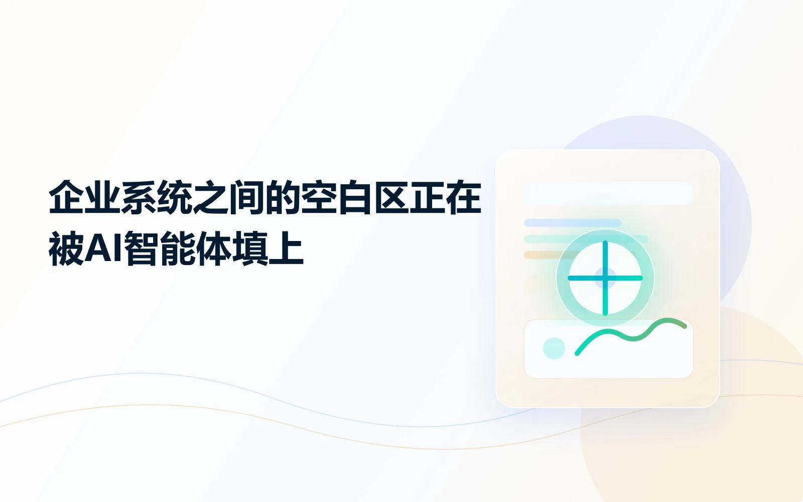 企业系统之间的空白区，正在被AI智能体填上