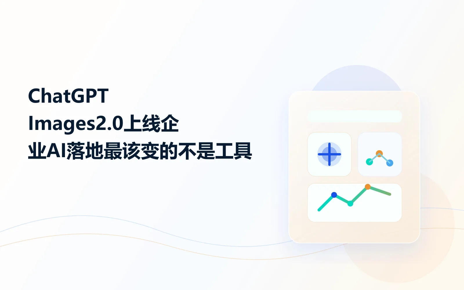 ChatGPT Images 2.0上线，企业AI落地最该变的不是工具