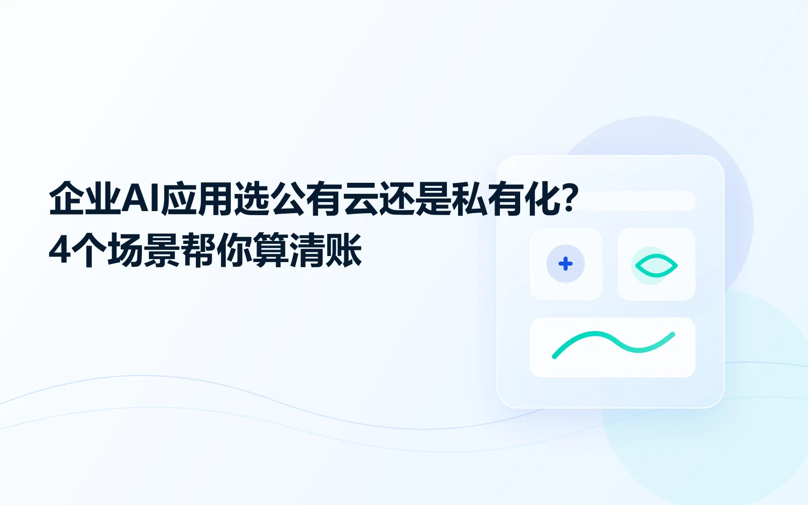 企业AI应用选公有云还是私有化?4个场景帮你算清账