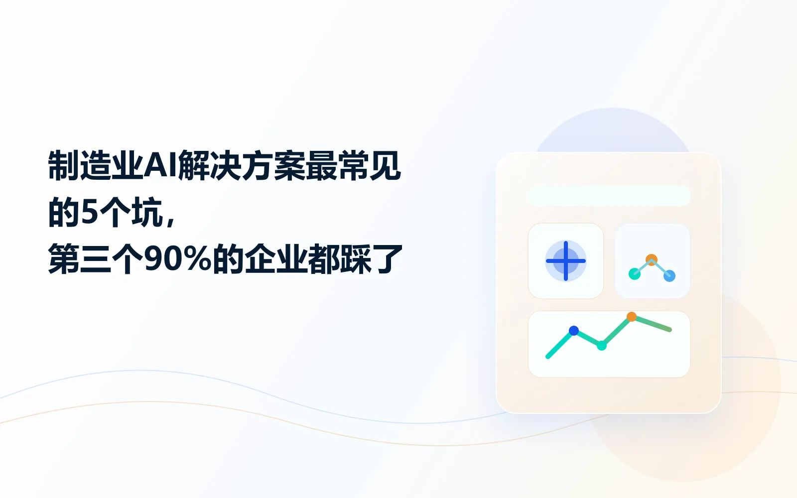 制造业AI解决方案最常见的5个坑,第三个90%的企业都踩了