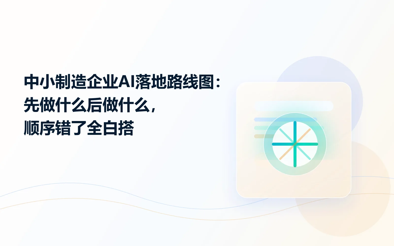 中小制造企业AI落地路线图:先做什么后做什么,顺序错了全白搭