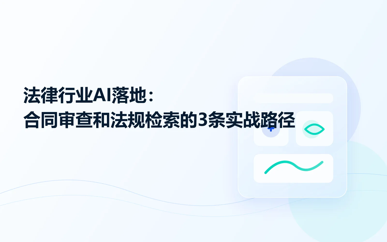法律行业AI落地:合同审查和法规检索的3条实战路径