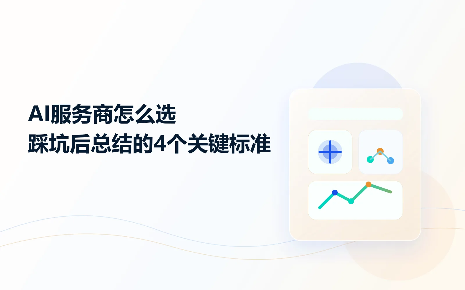 老板说"最好要找做过同行的?"——AI服务商选完踩坑后总结的4个关键标准