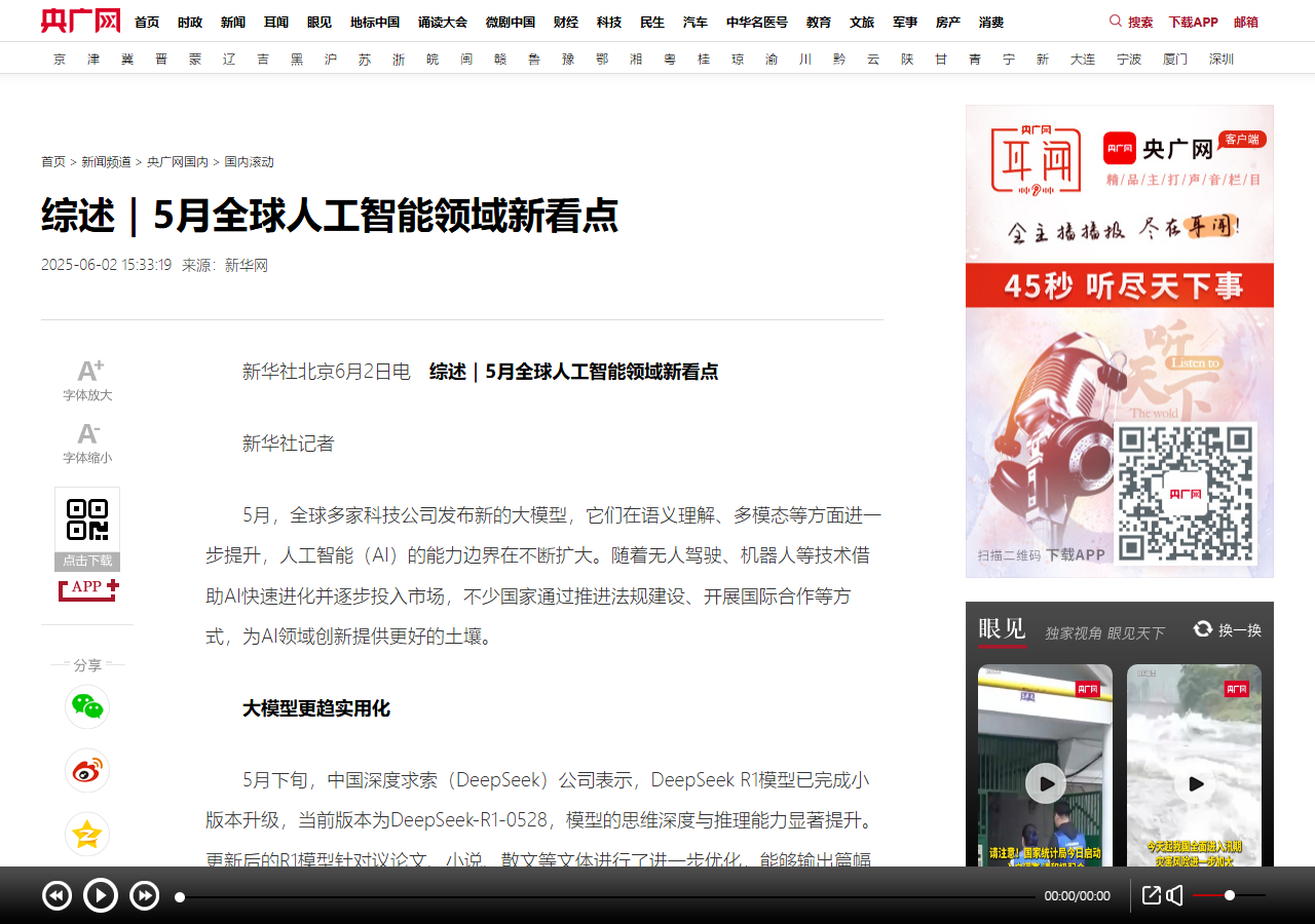 央广网5月AI综述