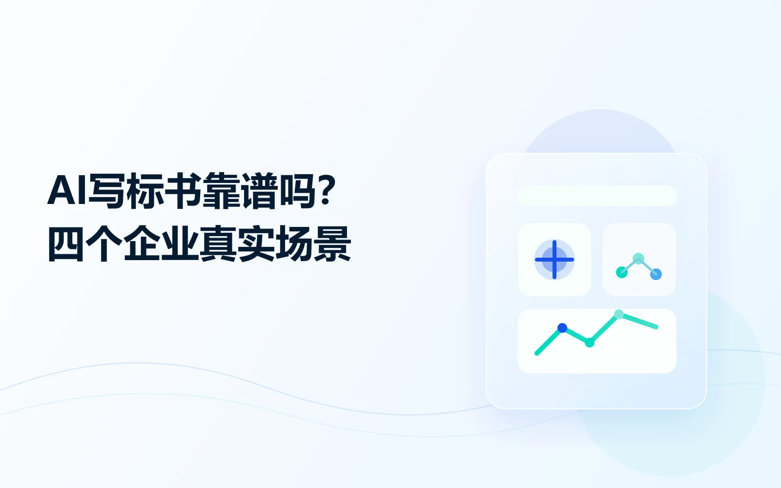 AI写标书靠谱吗?四个企业真实场景