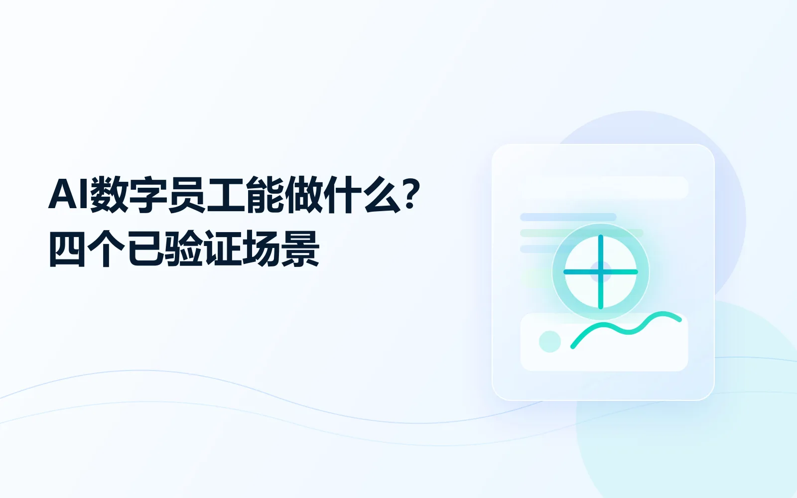 AI数字员工能做什么?四个已验证场景