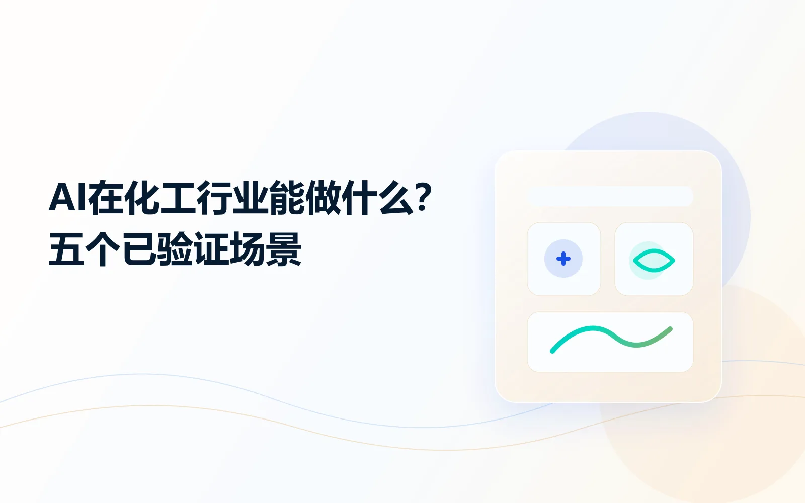 AI在化工行业能做什么？五个已验证场景