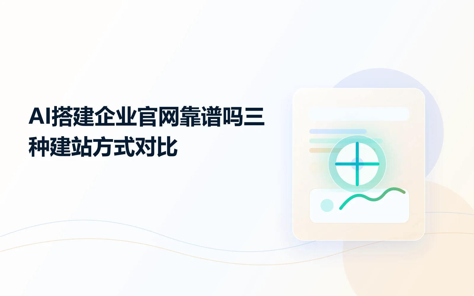 AI搭建企业官网靠谱吗三种建站方式对比
