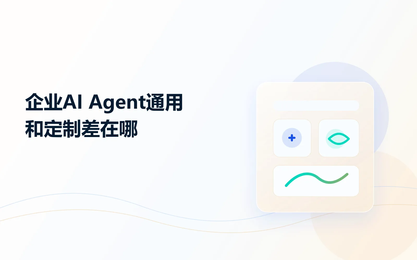 企业AI Agent通用和定制差在哪