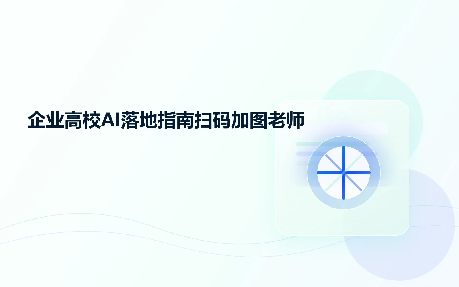 企业高校AI落地指南扫码加图老师