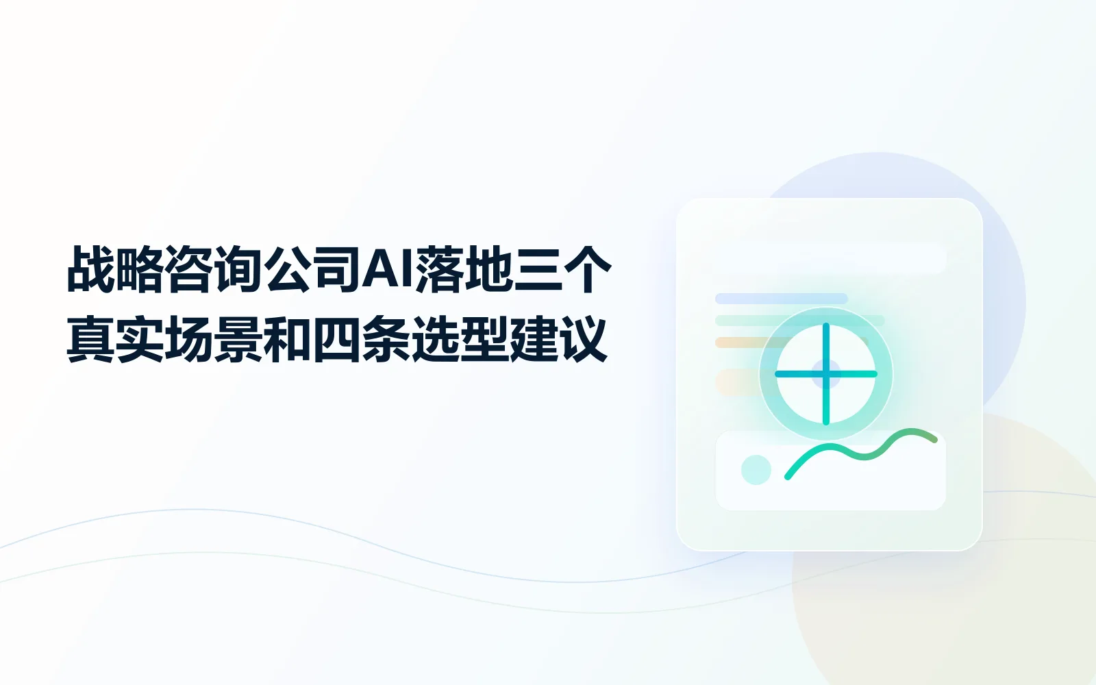 战略咨询公司AI落地三个真实场景和四条选型建议