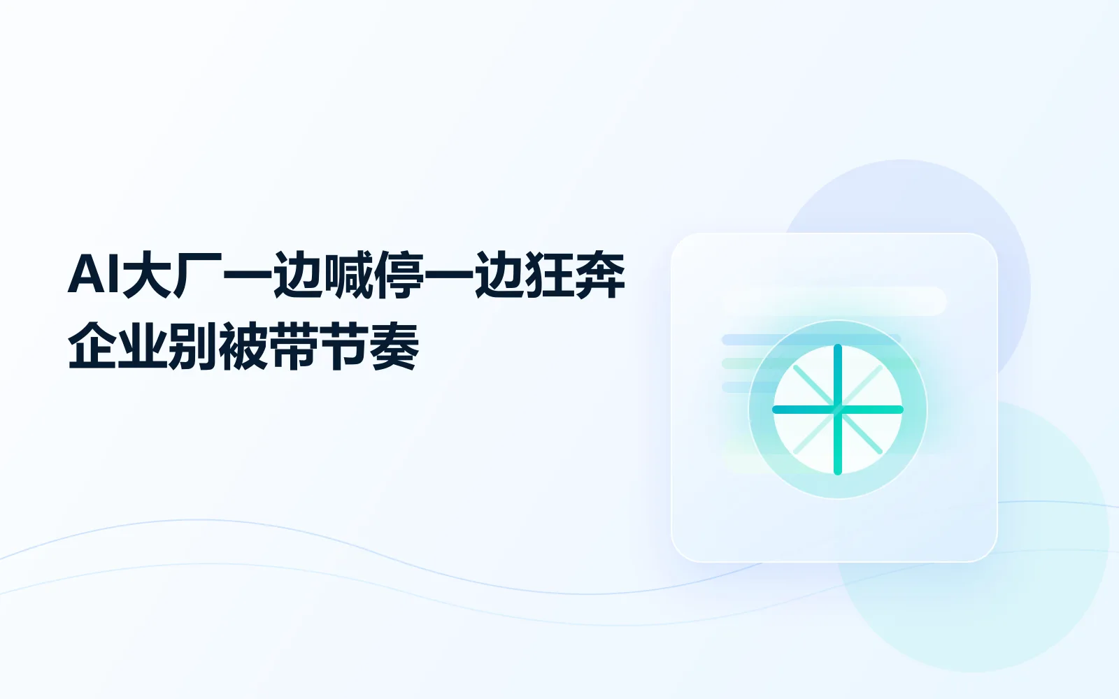 AI大厂一边喊停一边狂奔企业别被带节奏