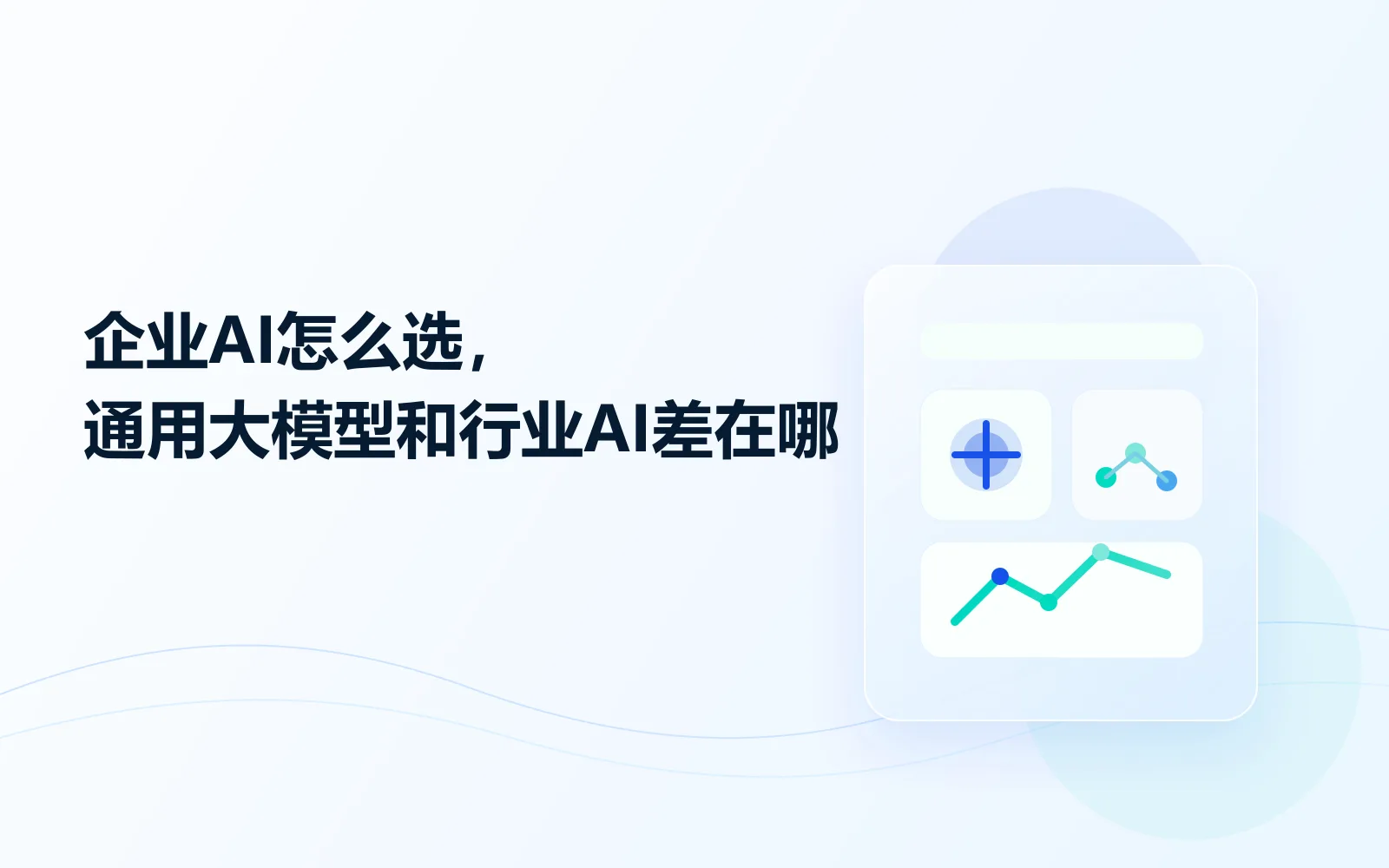 企业AI怎么选通用大模型和行业AI差在哪