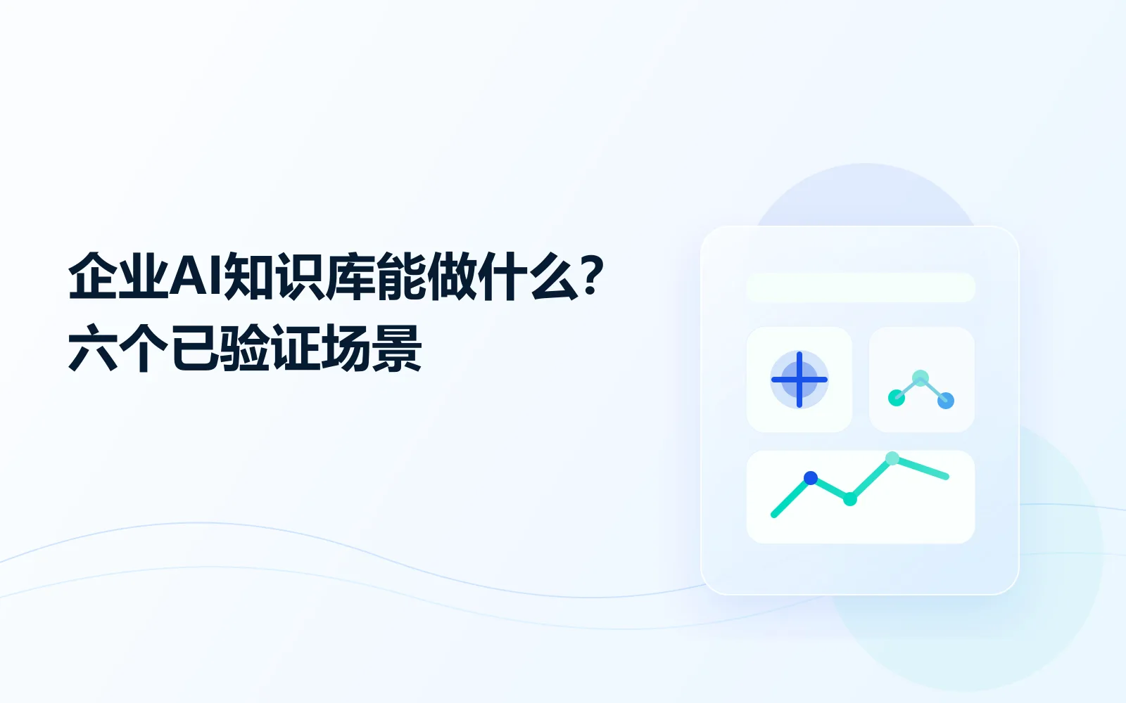 企业AI知识库能做什么六个已验证场景