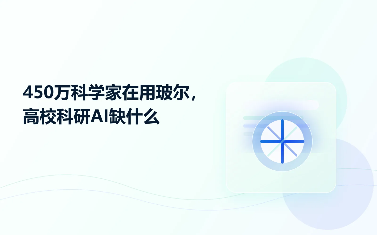 450万科学家在用玻尔高校科研AI缺什么