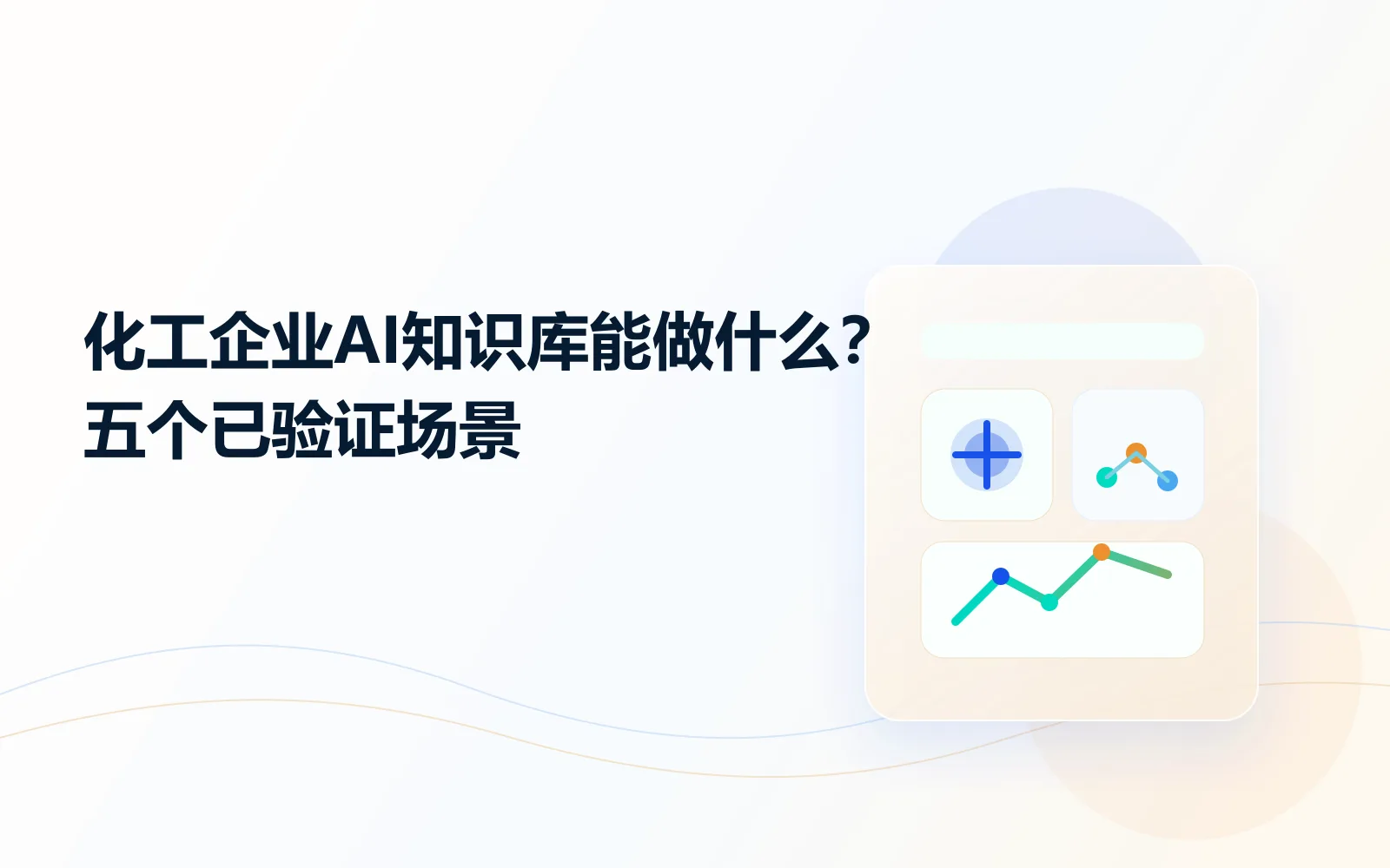 化工企业AI知识库能做什么五个已验证场景