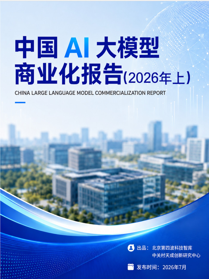《中国AI大模型商业化报告》