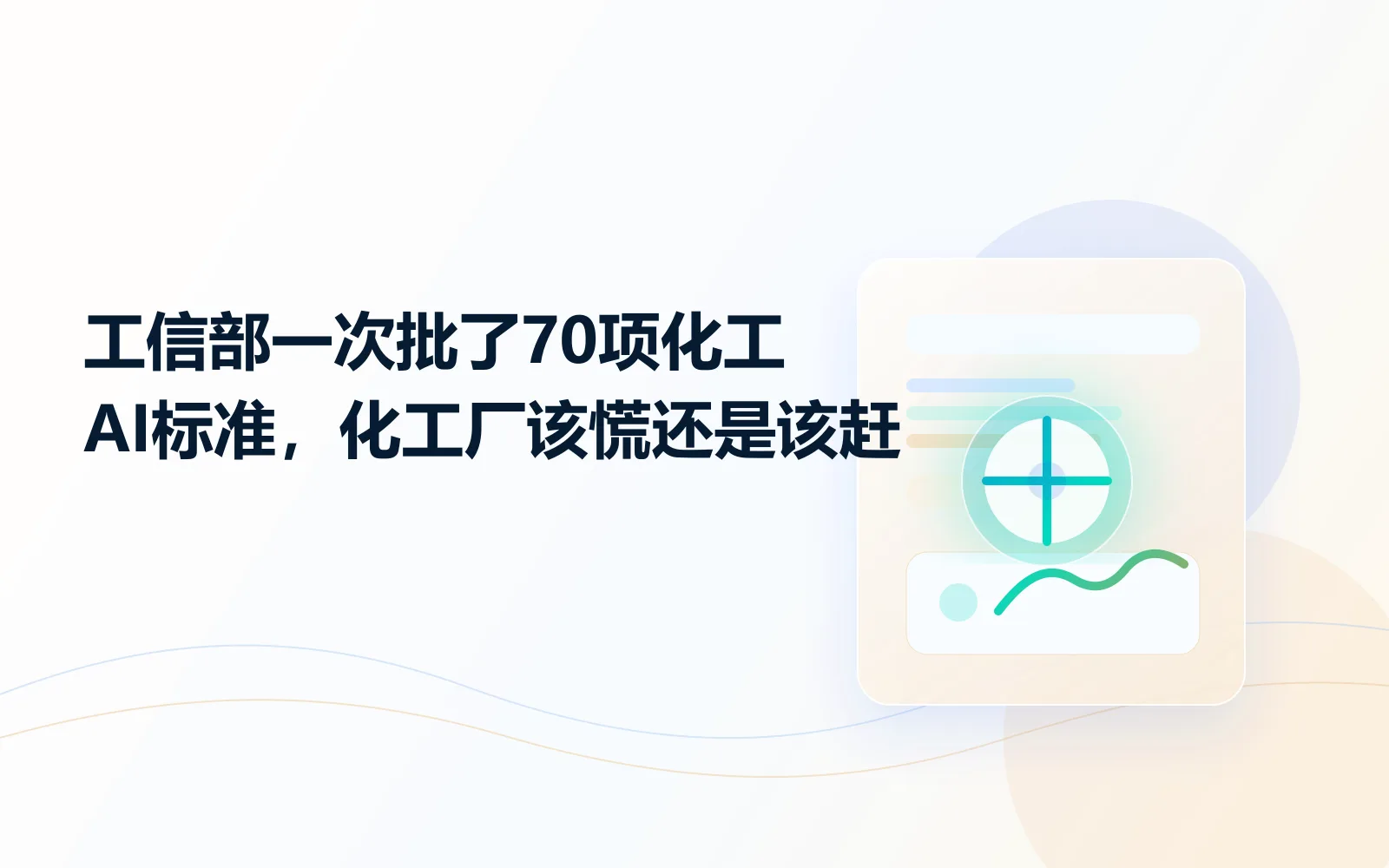 工信部一次批了70项化工AI标准化工厂该慌还是该赶