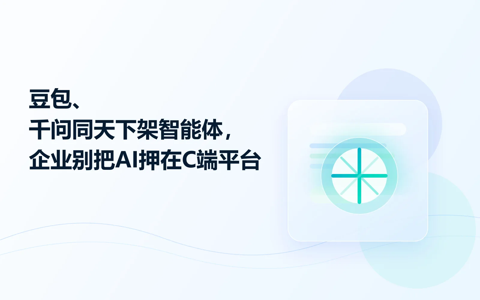 豆包千问同天下架智能体企业别把AI押在C端平台
