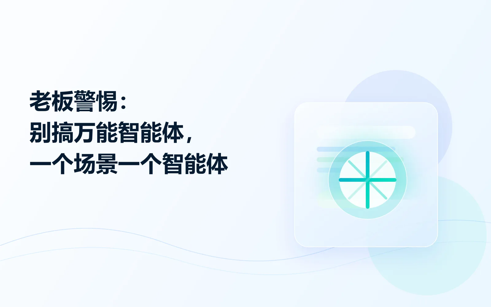 老板警惕别搞万能智能体一个场景一个智能体