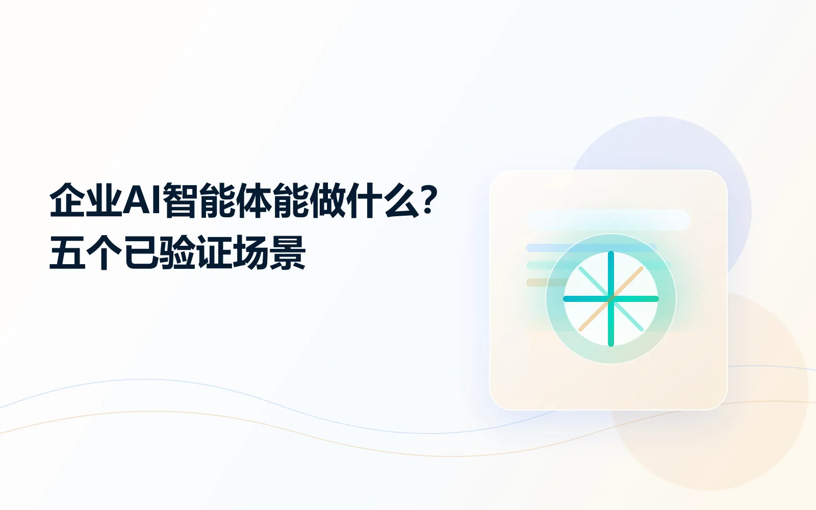 企业AI智能体能做什么五个已验证场景