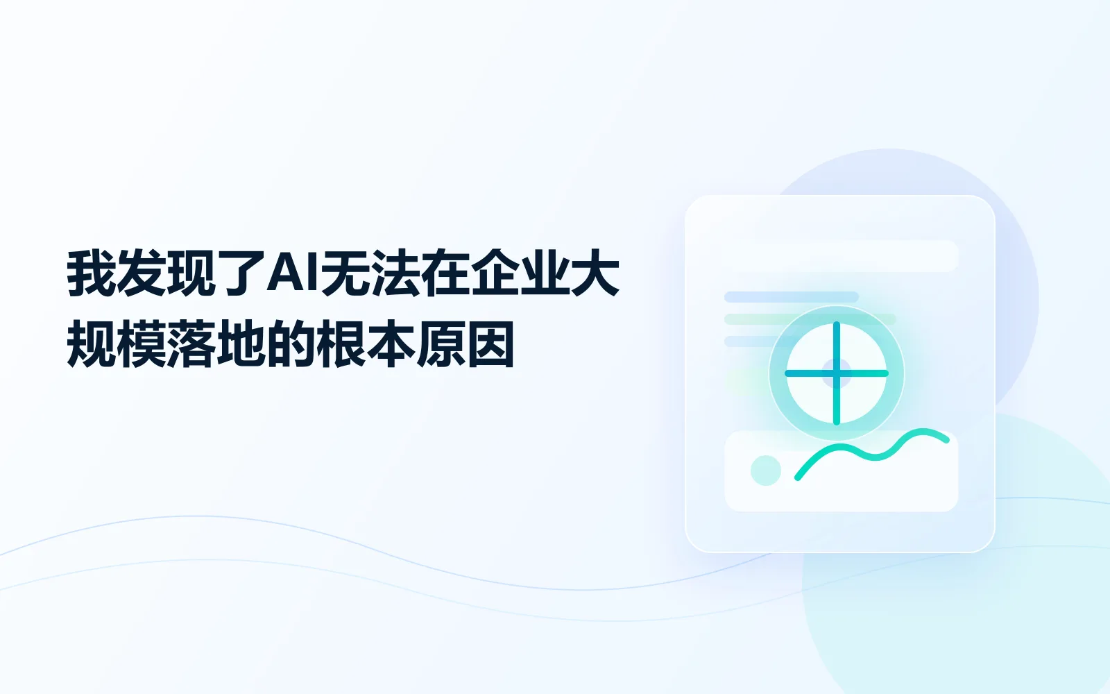 我发现了AI无法在企业大规模落地的根本原因