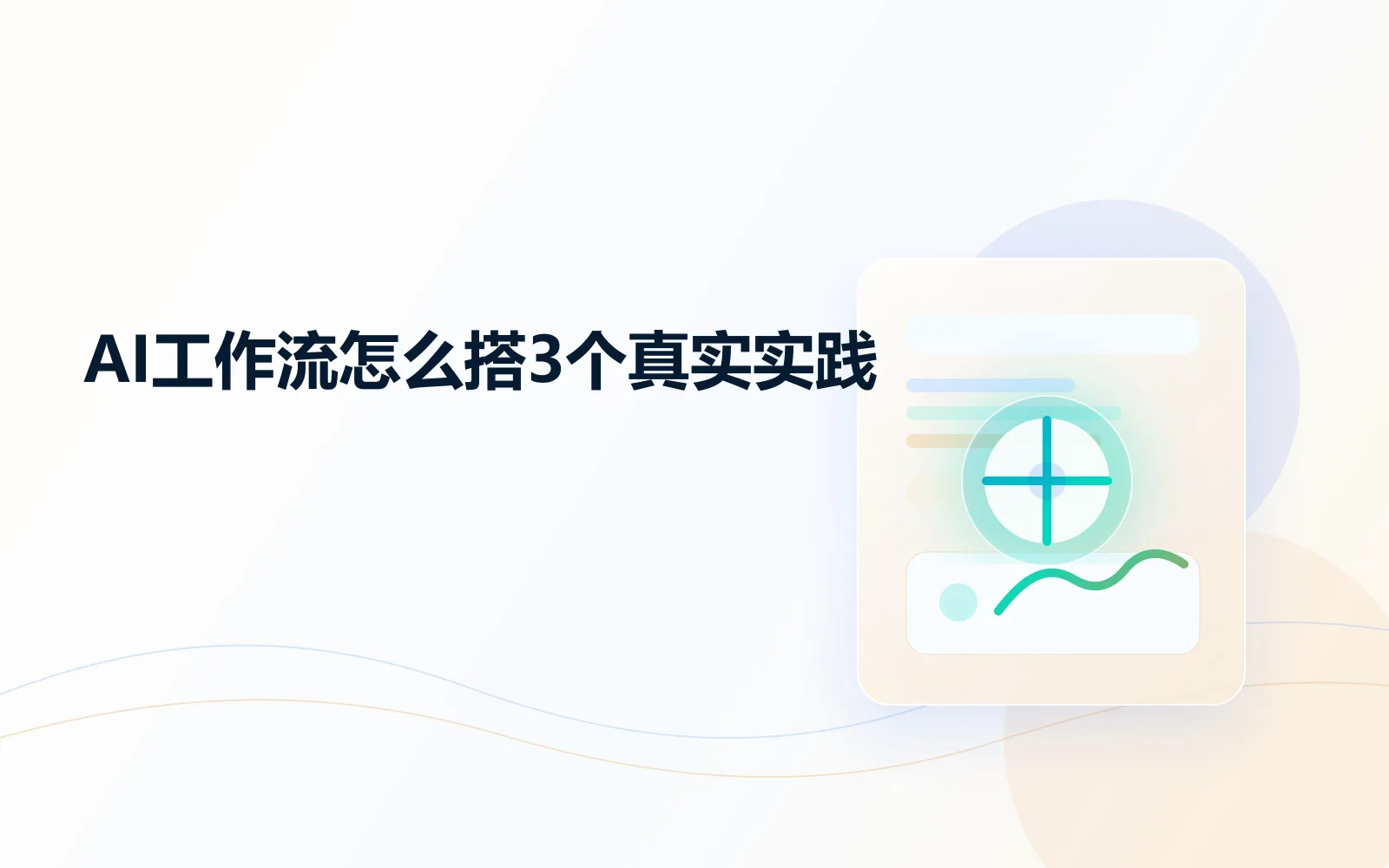 AI工作流怎么搭3个真实实践