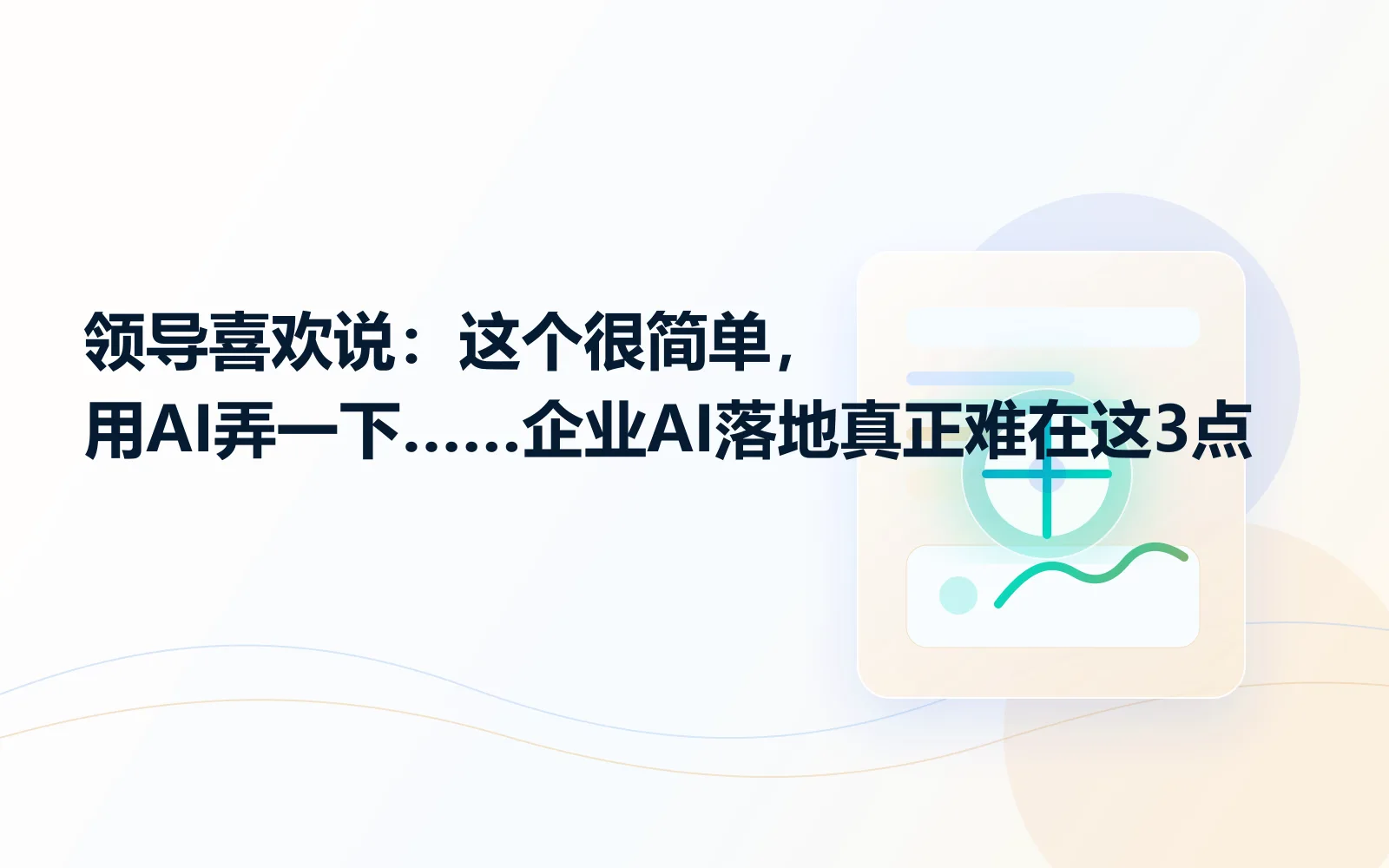 领导喜欢说这个很简单用AI弄一下企业AI落地真正难在这3点