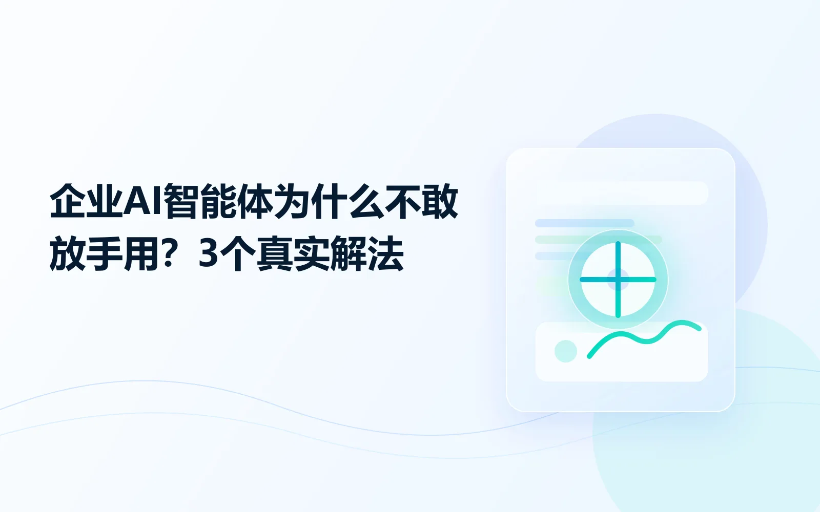 企业AI智能体为什么不敢放手用3个真实解法