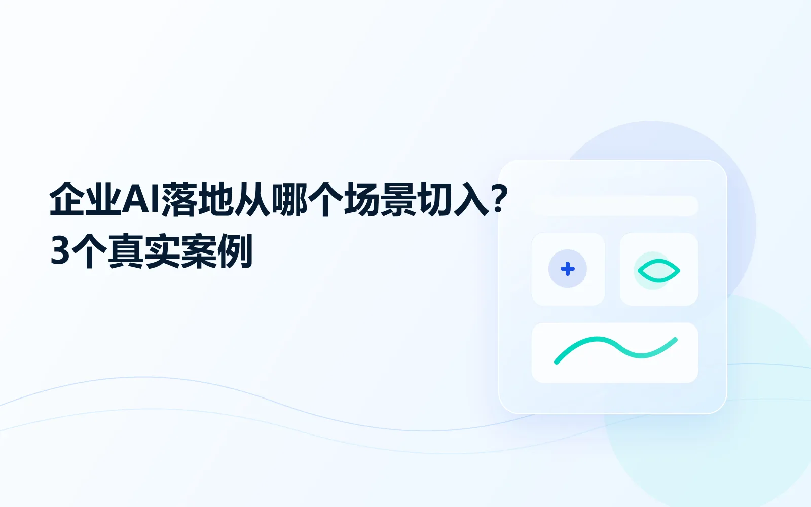 企业AI落地从哪个场景切入3个真实案例