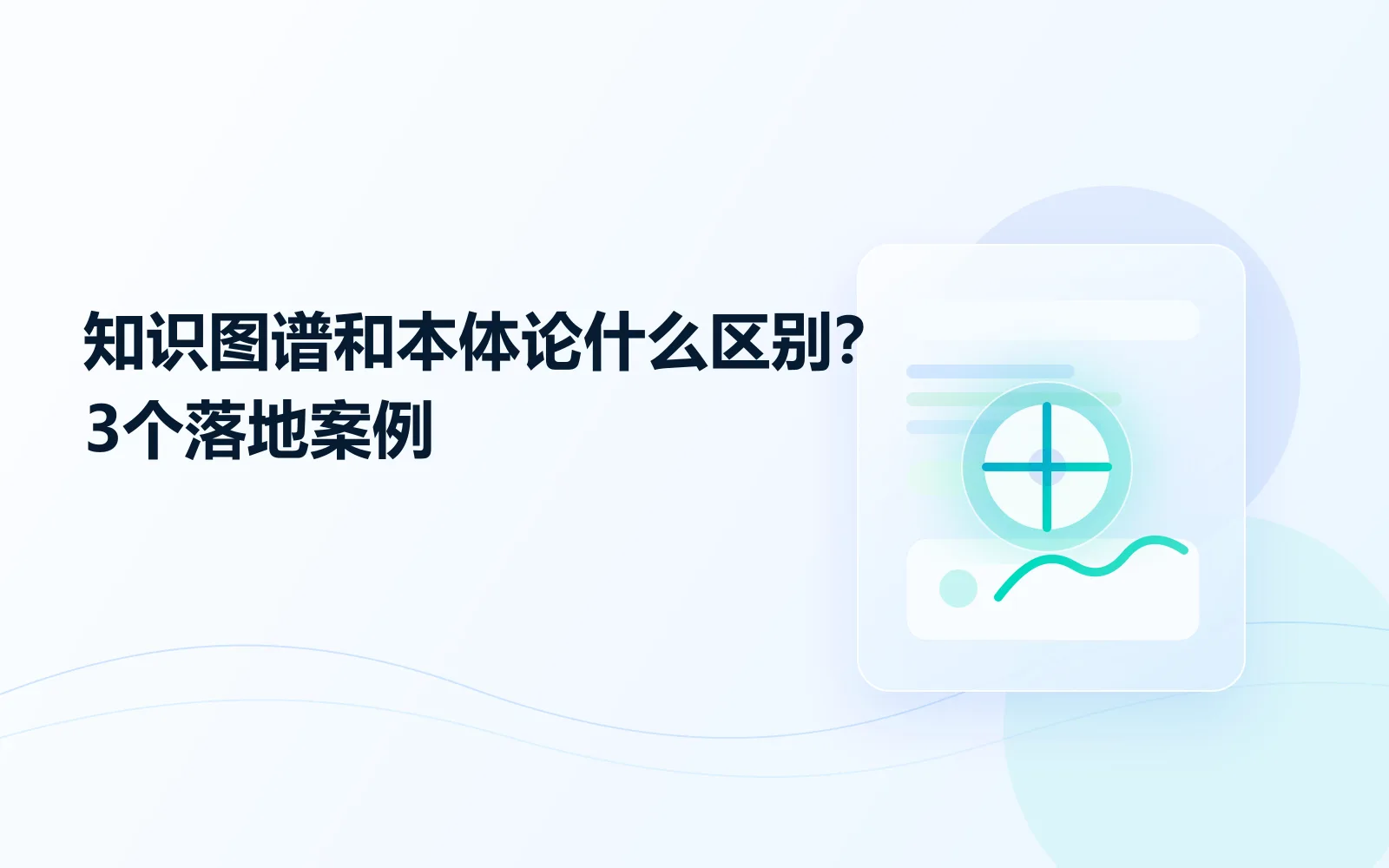 知识图谱和本体论什么区别3个落地案例