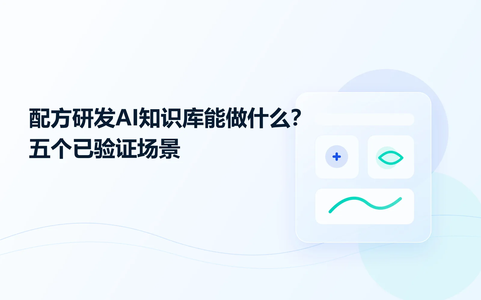 配方研发AI知识库能做什么五个已验证场景