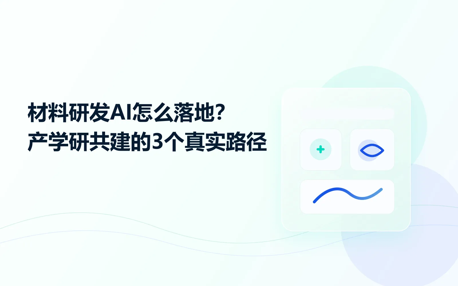 材料研发AI怎么落地产学研共建的3个真实路径
