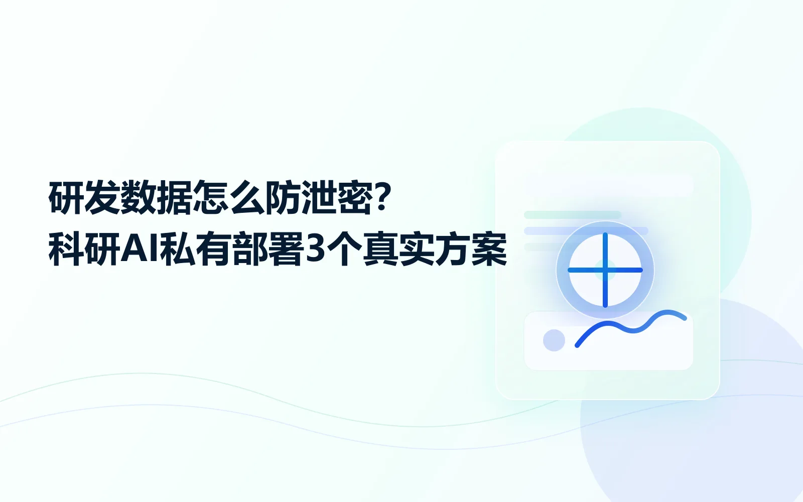 研发数据怎么防泄密科研AI私有部署3个真实方案